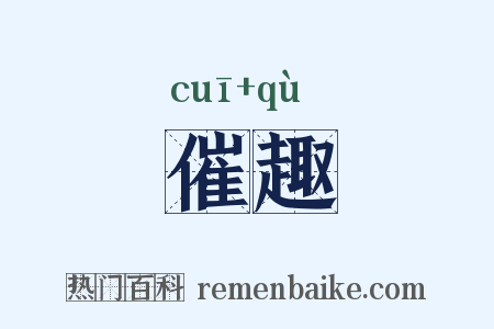 催趣是什么意思的图片
